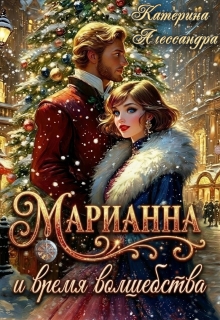 Марианна и время волшебства / Катерина Алессандра (Catherine Alexandra)