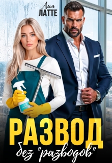 Развод без «разводов» / Лия Латте