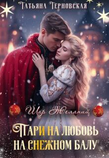 Пари на любовь на снежном балу / Татьяна Терновская
