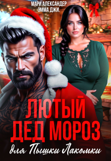 Лютый Дед Мороз для Пышки Лакомки / Мари Александер