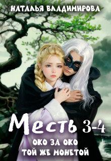 Месть. Око за око + Месть. Той же монетой / Наталья Сергеевна Владимирова