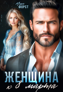 Женщина к 8 марта / Мира Форст