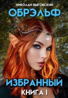 Обрэльф. Избранный / Николай Выговский