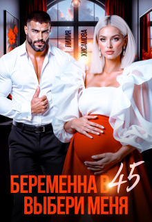 Беременна в 45. Выбери меня / Лилия Хисамова