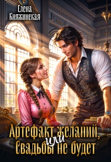 Артефакт желаний, или Свадьбы не будет / Елена Княжинская