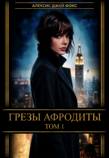 Грезы Афродиты / Алексис Джей Фокс