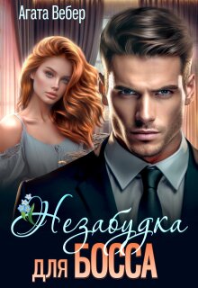 Незабудка для босса / Агата Вебер