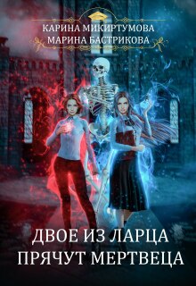 Двое из ларца прячут мертвеца / Микиртумова Карина