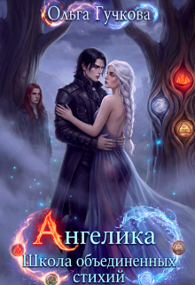 Ангелика. Школа объединенных стихий / Ольга Гучкова