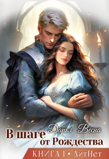 В шаге от Рождества. Книга 1 / Дарья Весна