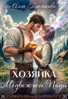 Хозяйка Медвежьей Пади / Алла Гореликова