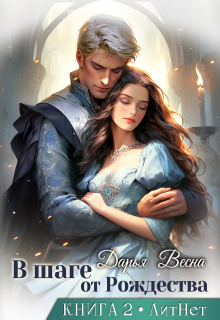 В шаге от Рождества. Книга 2 / Дарья Весна