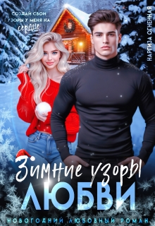 Зимние узоры любви / Наргиза Огненная