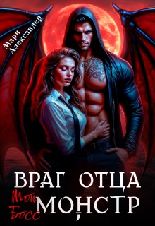 Враг отца. Мой Босс монстр / Мари Александер