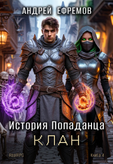 История Попаданца-4. Клан / Андрей Ефремов