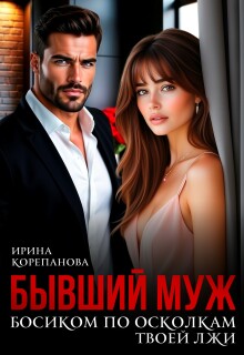 Бывший муж. По осколкам твоей лжи / Ирина Корепанова