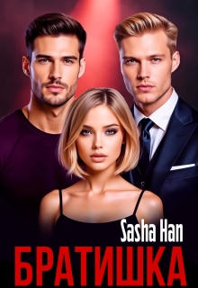 Братишка / Sasha Han