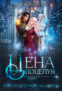 Цена поцелуя. Короли Северной Академии / Ирэн Блейкстар