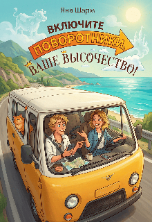 Включите поворотники, Ваше Высочество! / Котэха