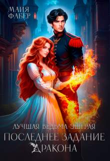 Лучшая ведьма Эшграя. Последнее задание дракона / Майя Фабер