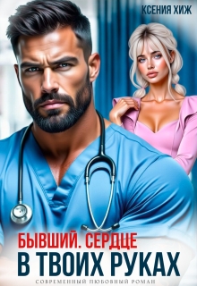 Бывший. Сердце в твоих руках / Ксения Хиж