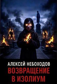 Возвращение в Изолиум / Алексей Небоходов