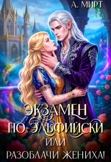 Экзамен по-эльфийски, или Разоблачи жениха! / А. Мирт