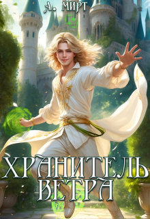 Хранитель ветра / А. Мирт
