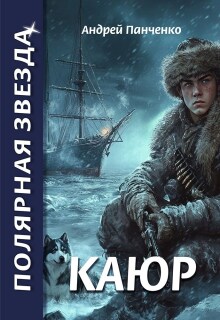 Каюр / Панченко Андрей Алексеевич