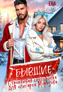 Бывшие. Строптивая Снегурочка для олигарха Морозова / Ева Мелоди