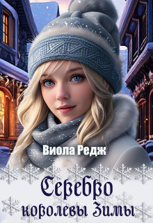 Серебро королевы зимы / Виола Редж