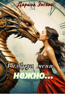 Разбуди меня нежно… / Дарина Энглас