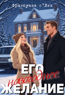 Его новогоднее желание / Франсуаза о’Лик (Фр.Олик)