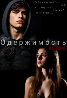 Одержимость. Из тени / Пелевина Катерина