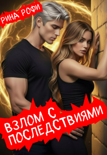 Взлом с последствиями / Рина Рофи