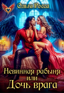 Невинная рабыня, или Дочь врага / Ольга Росса