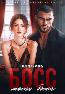 Босс моего босса / Валерия Иванова