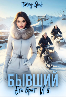 Бывший. Его брат. И я / Tommy Glub