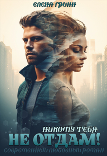 Никому тебя не отдам! / Елена Гринн