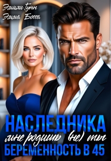 Наследника мне родишь (не) ты. Беременность в 45 / Эмили Гунн