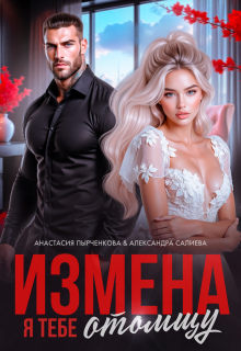 Измена. Я тебе отомщу / Салиева Александра