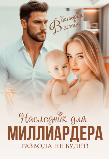 Наследник для миллиардера. Развода не будет! / Виктория Вестич