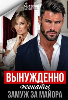 Вынужденно женаты. Замуж за майора / Ольга Тимофеева