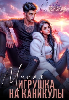 Милая игрушка на каникулы / Слава Ленская
