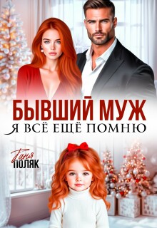 Бывший муж. Я всё ещё помню / Таня Поляк