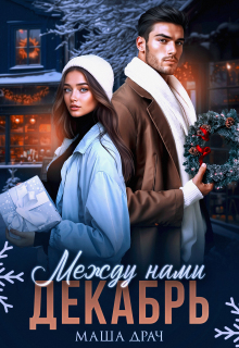 Между нами декабрь / Маша Драч