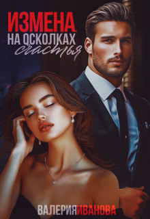 Измена. На осколках счастья / Валерия Иванова