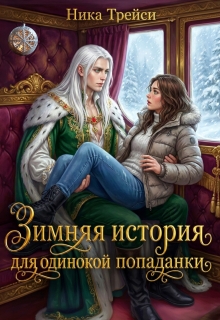 Зимняя история для одинокой попаданки / Ника Трейси