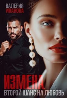 Измена. Второй шанс на любовь / Валерия Иванова