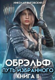Обрэльф. Путь Избранного / Николай Выговский